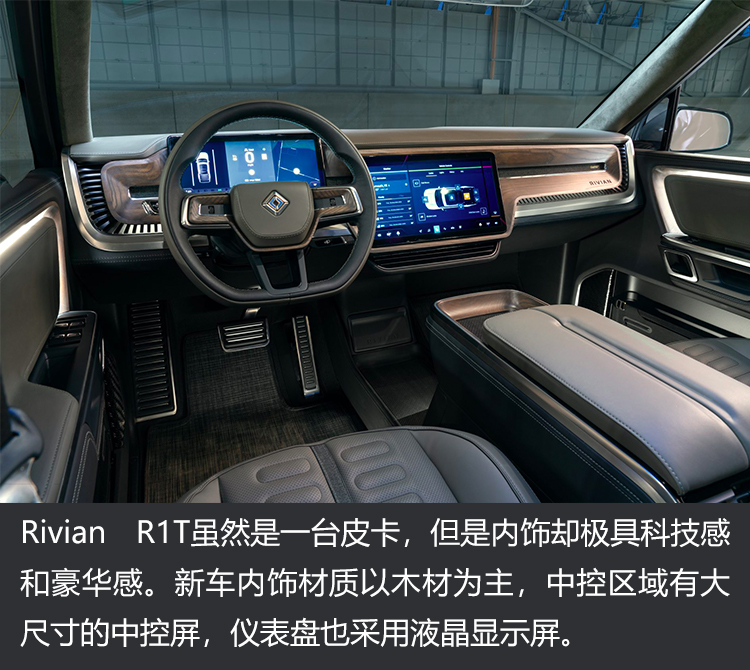 Rivian R1T虽然是一台皮卡，但是内饰却极具科技感和豪华感。新车内饰材质以木材为主，中控区域有大尺寸的中控屏，仪表盘也采用液晶显示屏。