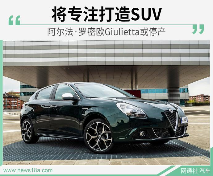 将专注打造SUV 阿尔法·罗密欧Giulietta或停产 【图】