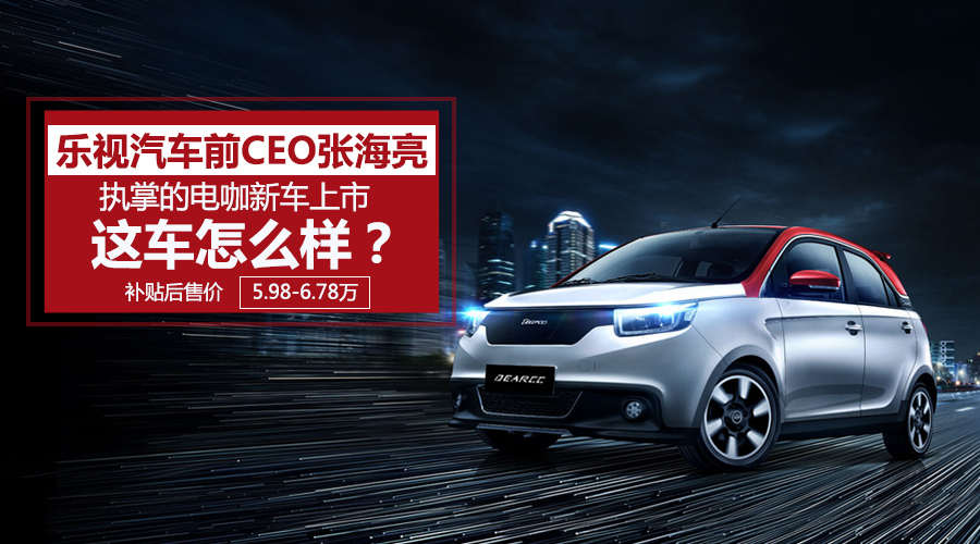 乐视汽车前CEO执掌的电咖上市，这车如何？