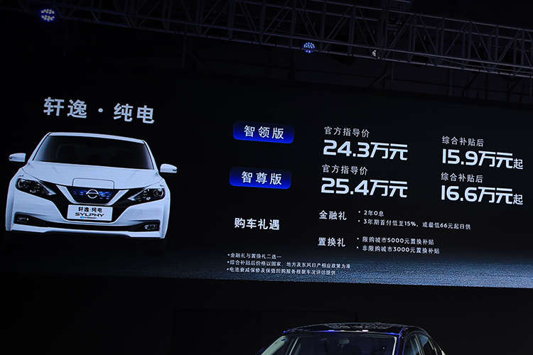 补贴后售价15.9万元起   日产轩逸·纯电今晚上市