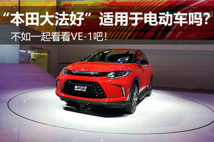 “本田大法好”还适用于电动车吗？