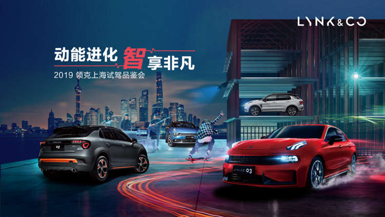 拒绝套路，力度赛过6·18 │ 领克上海试驾品鉴会即将火爆开启