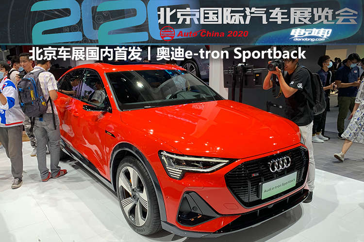 北京车展国内首发丨奥迪e-tron Sportback